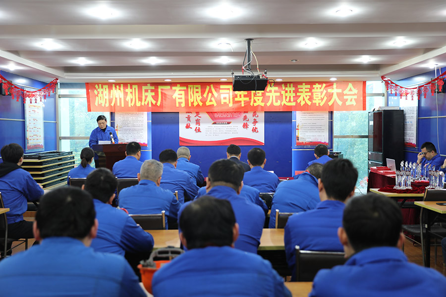 湖州機床廠(chǎng)有限公司召開(kāi)2021年年度先進(jìn)典型表彰大會(huì ).JPG