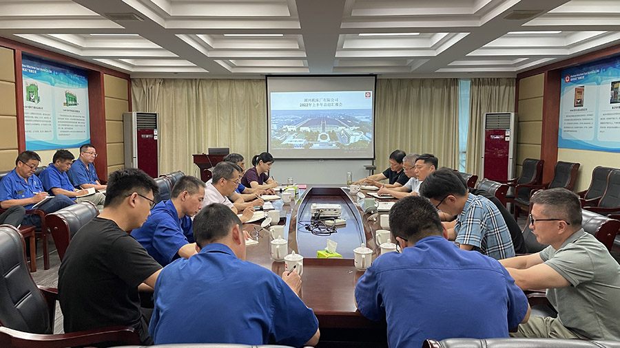 【539】湖州機床廠(chǎng)有限公司召開(kāi)半年度工作總結會(huì ).jpg 【539】湖州機床廠(chǎng)有限公司召開(kāi)半年度工作總結會(huì ).jpg